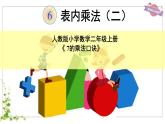 二年级数学上册教学课件-6.3    7的乘法口诀8-人教版(共15张PPT)