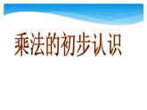 二年级数学上册教学课件-4.1乘法的初步认识63-人教版(共11张PPT)