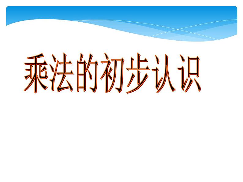 二年级数学上册教学课件-4.1乘法的初步认识63-人教版(共11张PPT)第1页