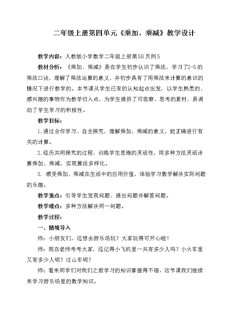 二年级数学上册教案-4.2.3   乘加、乘减8-人教版01