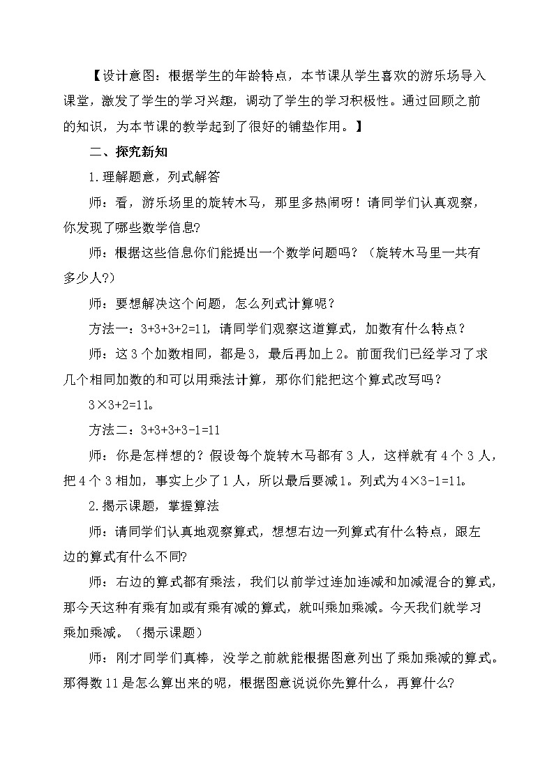 二年级数学上册教案-4.2.3   乘加、乘减8-人教版02