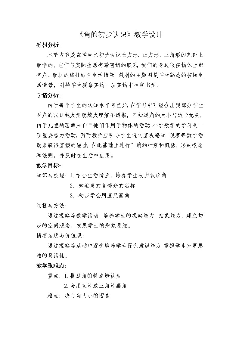 二年级数学上册教案-3.角的初步认识90-人教版第1页