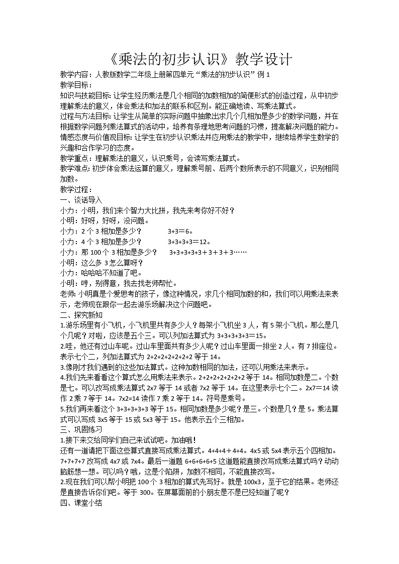 二年级数学上册教案-4.1乘法的初步认识-人教版第1页