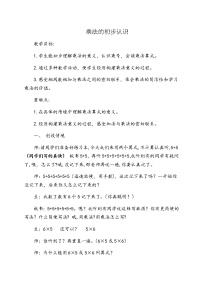 2020-2021学年乘法的初步认识教案设计