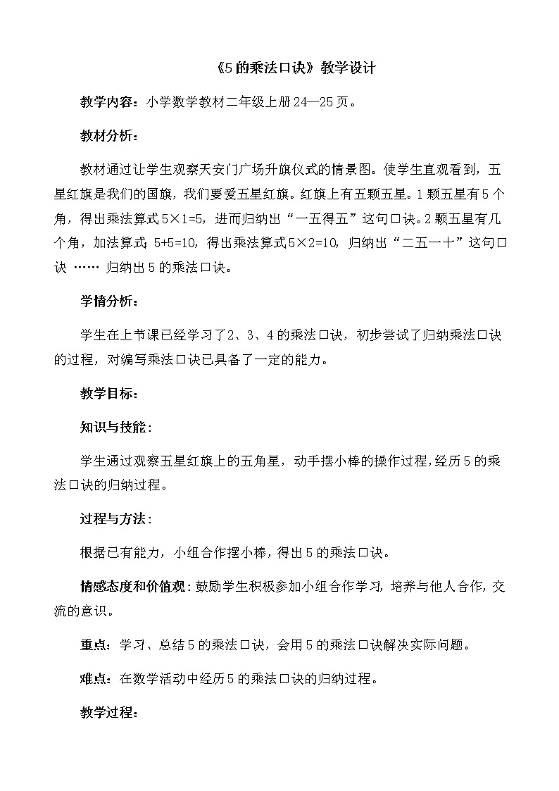 二年级数学上册教案-4.2.1   5的乘法口诀6-人教版第1页
