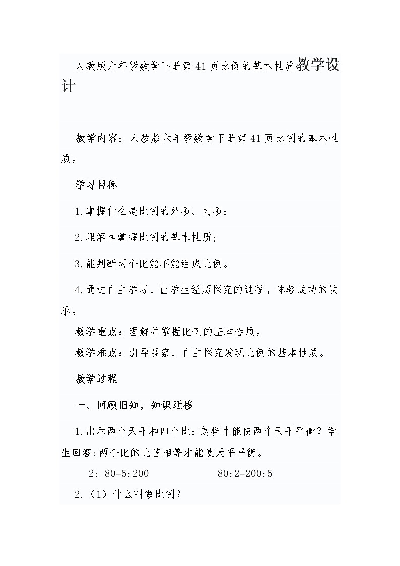 人教版六年级数学下册第41页比例的基本性质教学设计第1页
