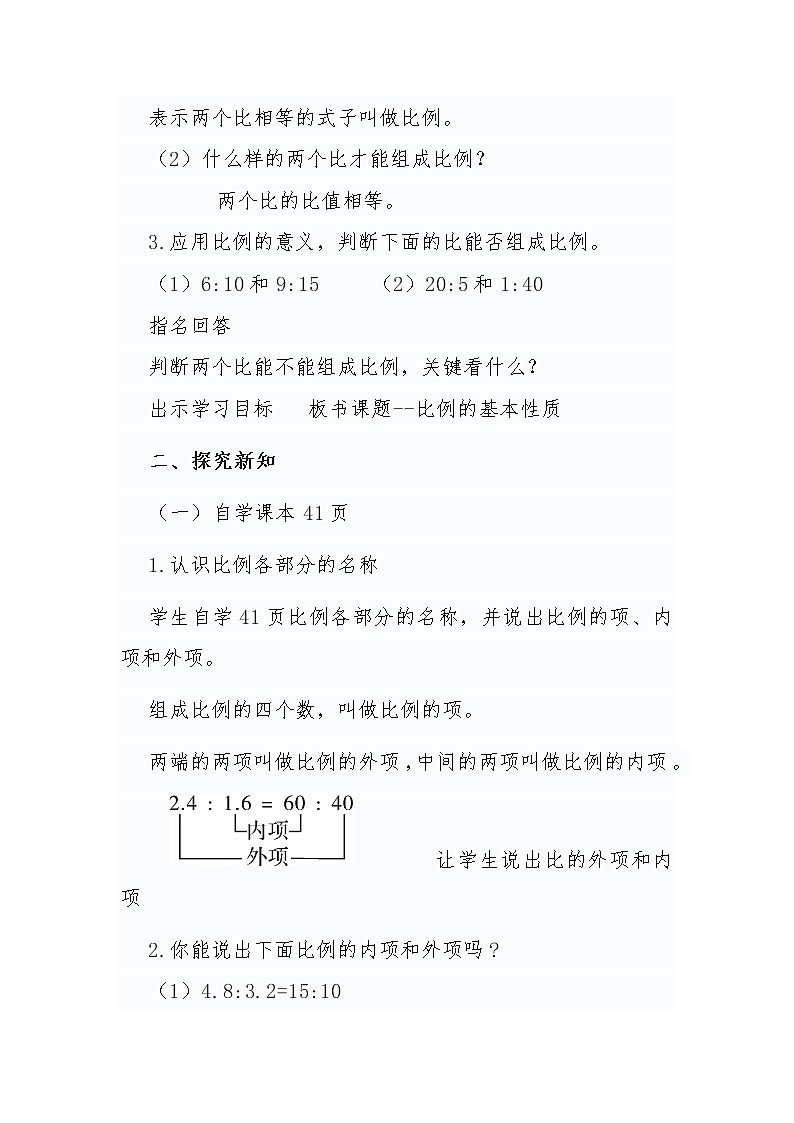 人教版六年级数学下册第41页比例的基本性质教学设计第2页