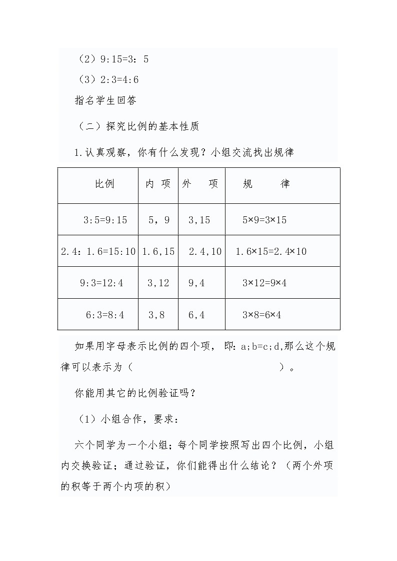 人教版六年级数学下册第41页比例的基本性质教学设计第3页