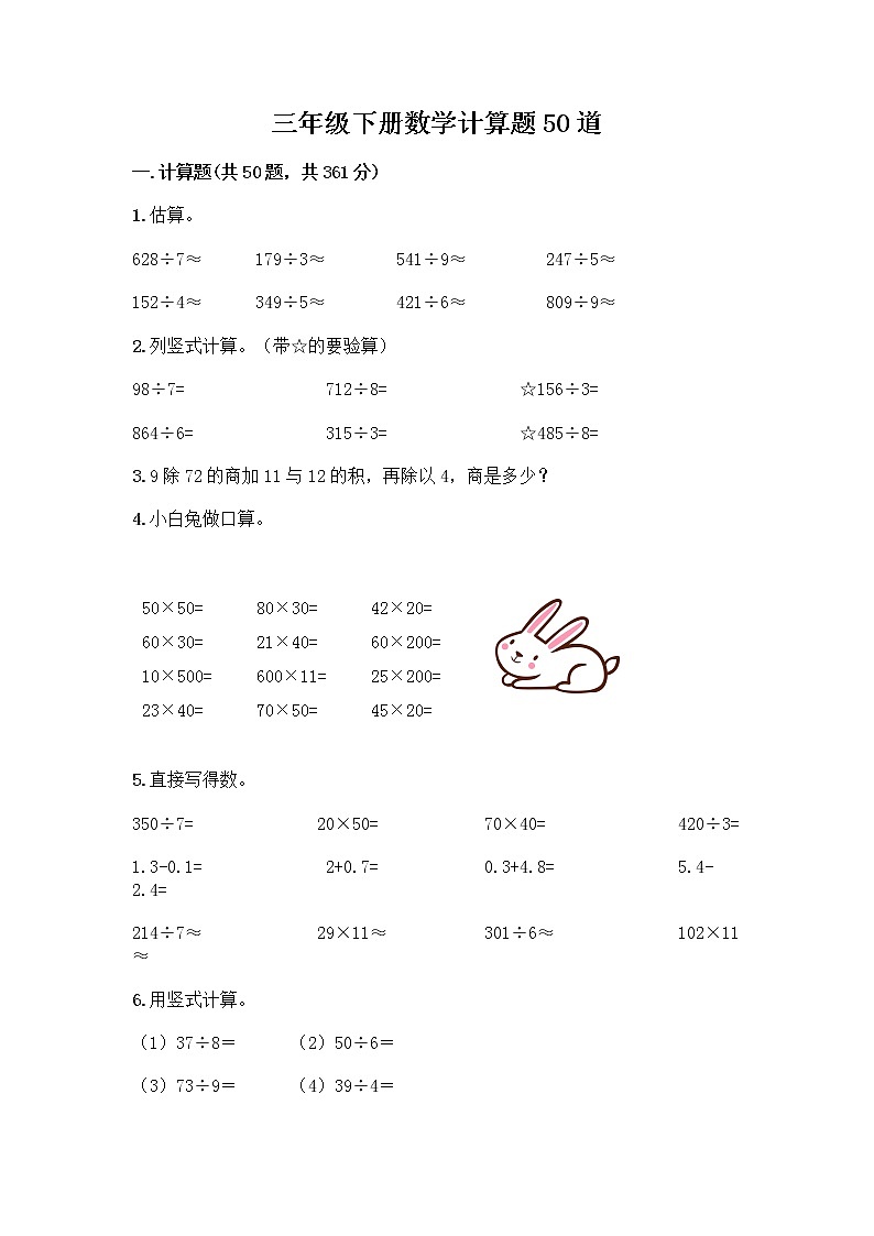 三年级下册数学计算题50道及答案第1页