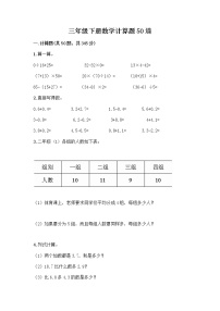 三年级下册数学计算题50道及一套完整答案