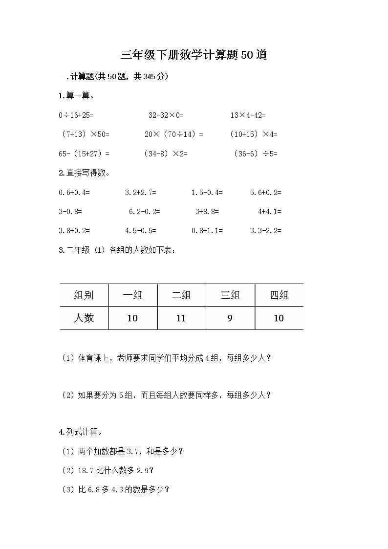 三年级下册数学计算题50道及一套完整答案第1页