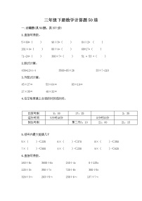 三年级下册数学计算题50道及完整答案