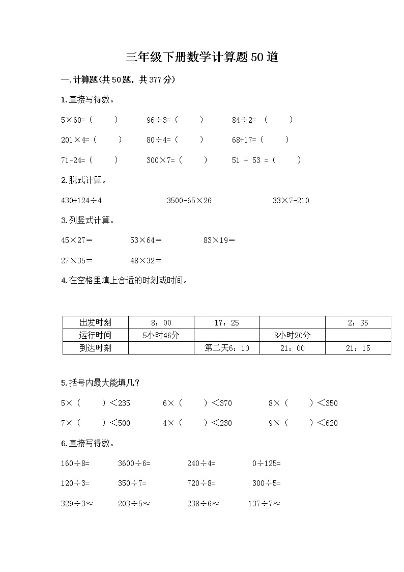 三年级下册数学计算题50道及完整答案第1页