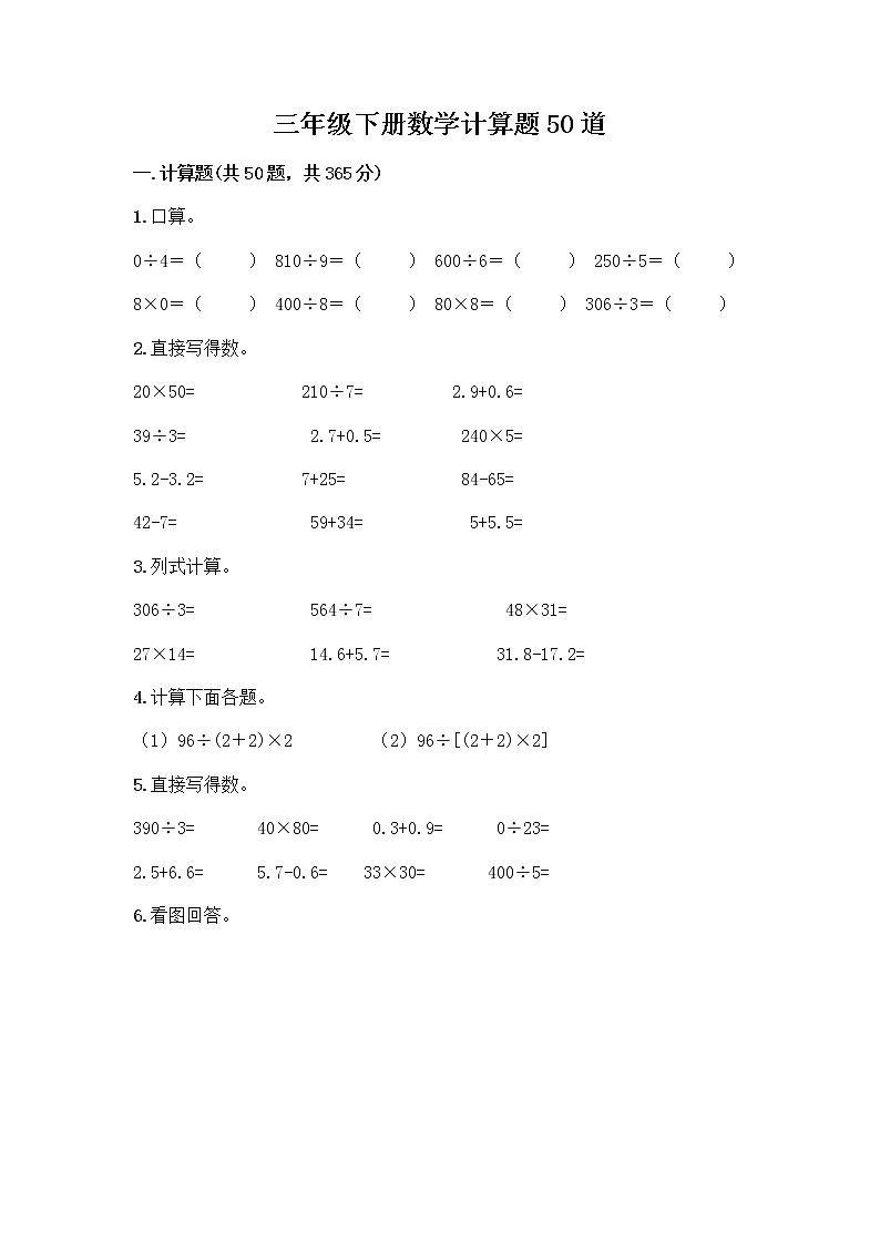 三年级下册数学计算题50道及答案第1页