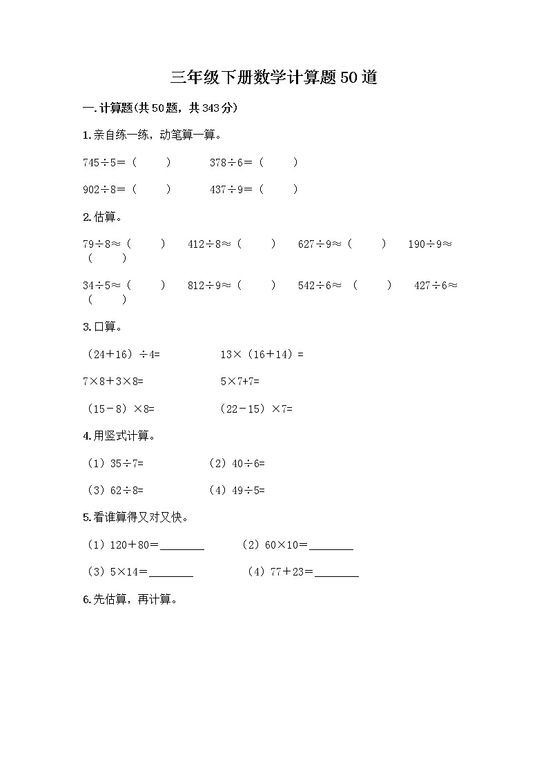 三年级下册数学计算题50道及完整答案第1页