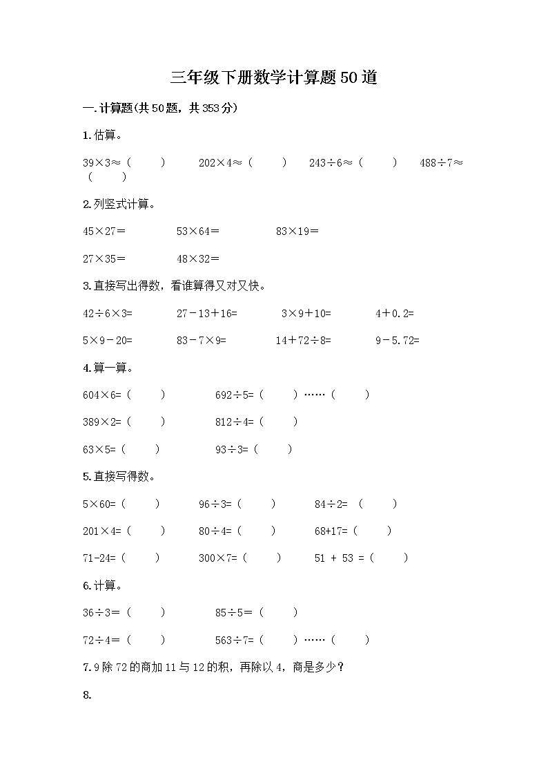 三年级下册数学计算题50道及答案第1页