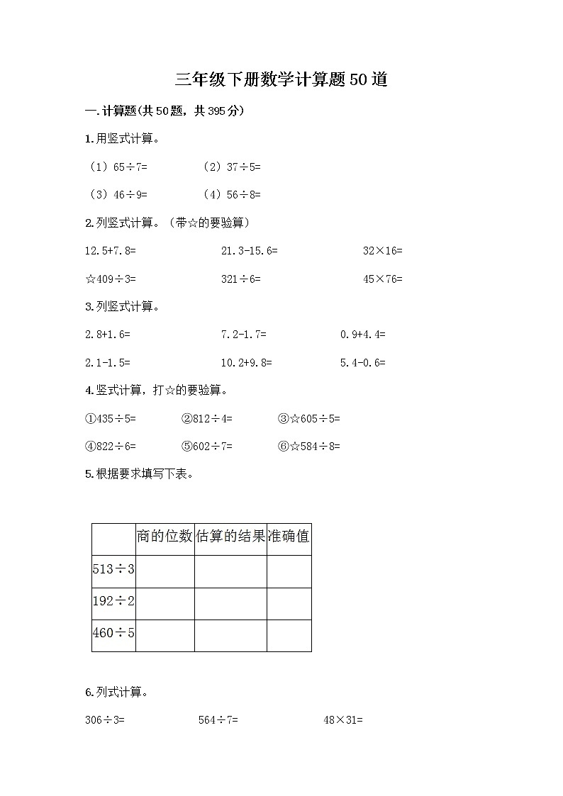 三年级下册数学计算题50道及完整答案第1页