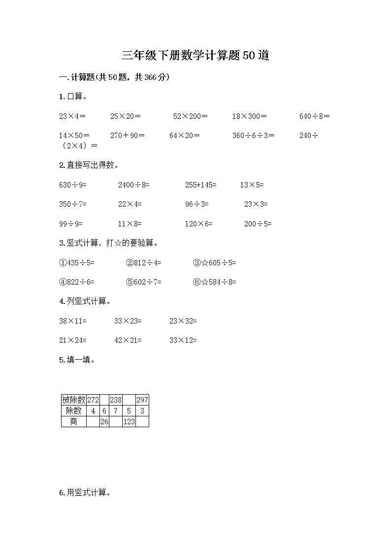 三年级下册数学计算题50道及答案第1页