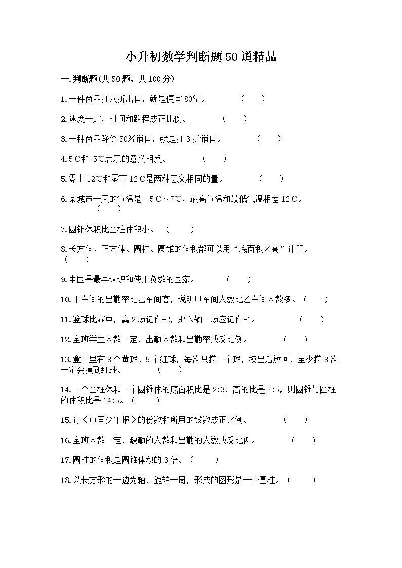 小升初数学判断题50道质优加答案第1页