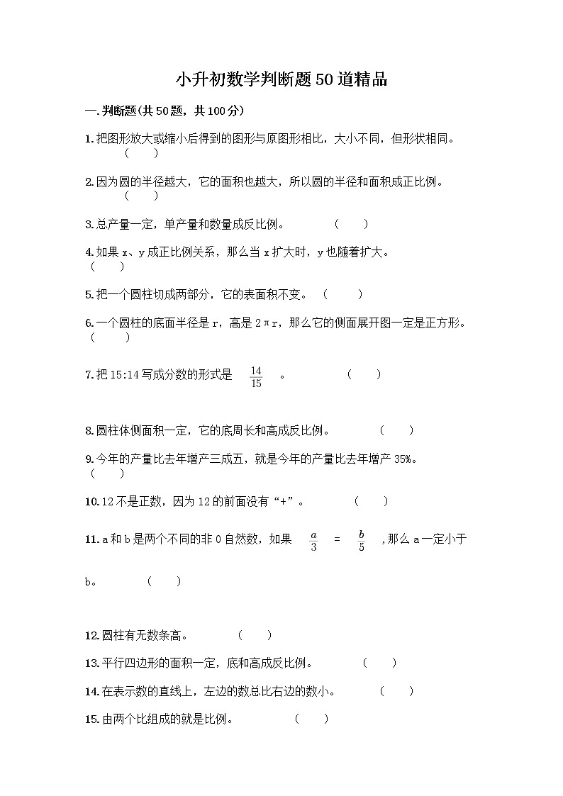 小升初数学判断题50道第1页