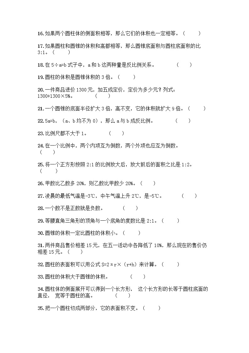 小升初数学判断题50道第2页