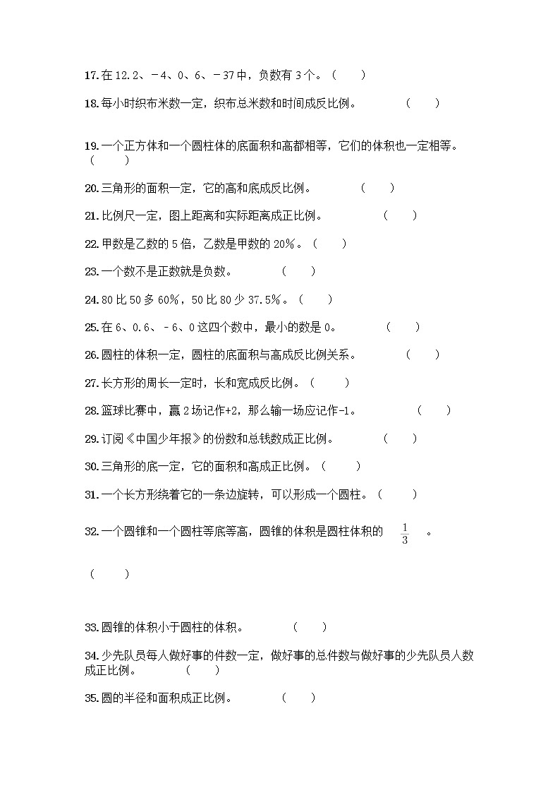 小升初数学判断题50道质优及完整答案第2页