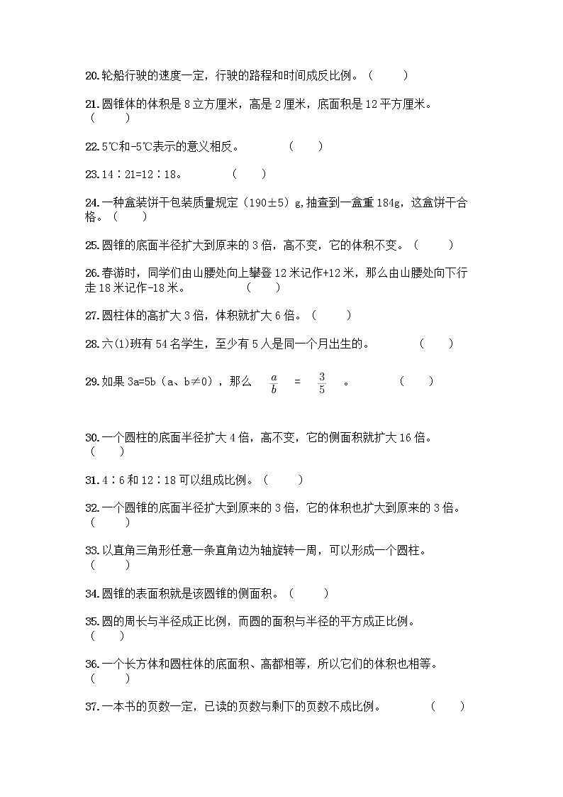 小升初数学判断题50道质优加答案（综合题）第2页