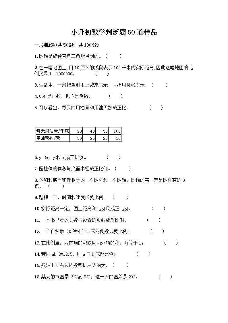 小升初数学判断题50道质优加答案第1页