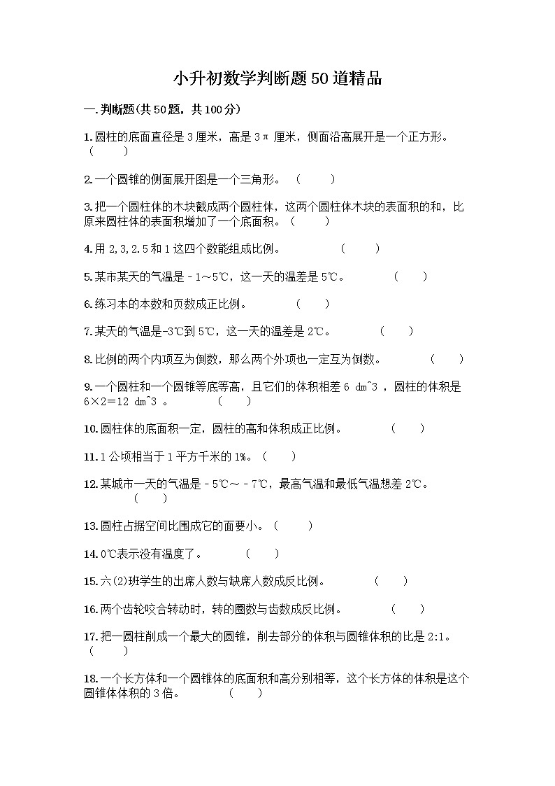 小升初数学判断题50道质优加答案（质优） (2)第1页
