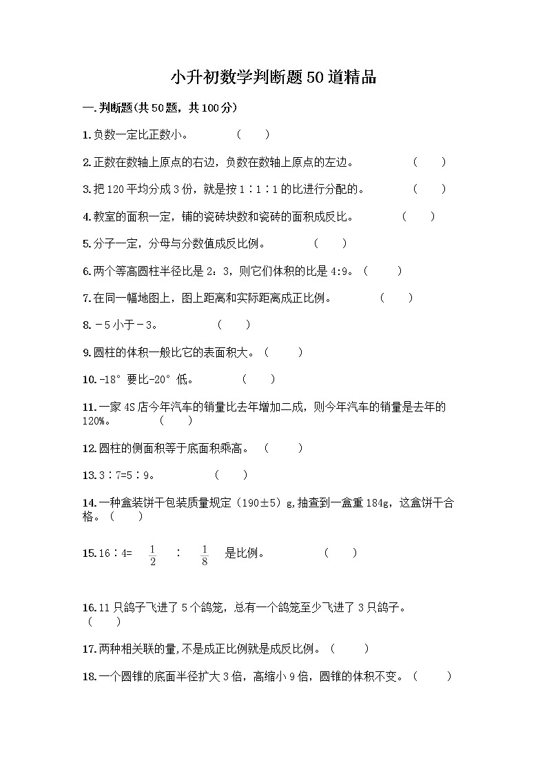 小升初数学判断题50道质优加答案第1页