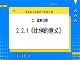 冀教版小学数学六年级上册2.2.1《比例的意义》课件+教学设计