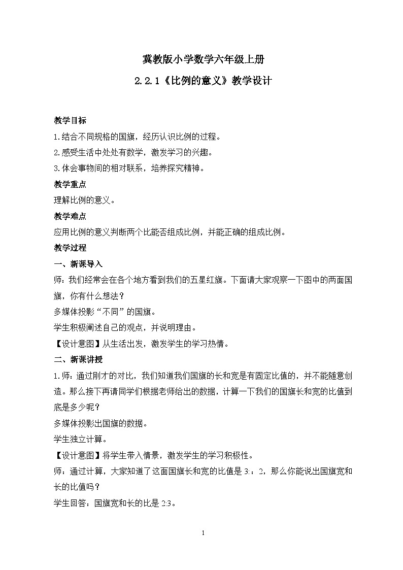 冀教版小学数学六年级上册2.2.1《比例的意义》教学设计第1页