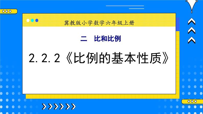 冀教版小学数学六年级上册2.2.2《比例的基本性质》课件+教学设计01