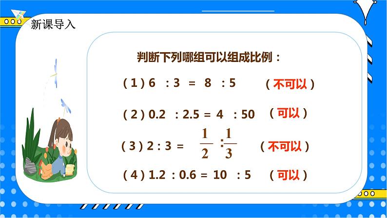 冀教版小学数学六年级上册2.2.2《比例的基本性质》课件+教学设计03