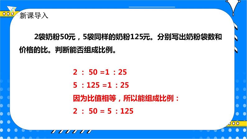 冀教版小学数学六年级上册2.2.2《比例的基本性质》课件+教学设计04