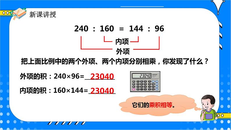 冀教版小学数学六年级上册2.2.2《比例的基本性质》课件+教学设计06