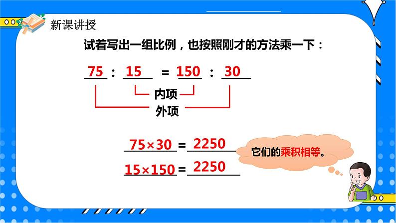 冀教版小学数学六年级上册2.2.2《比例的基本性质》课件+教学设计07