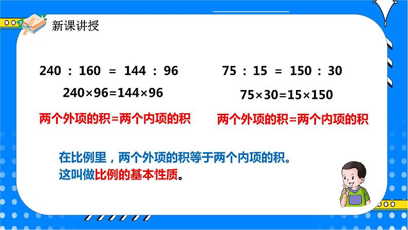 冀教版小学数学六年级上册2.2.2《比例的基本性质》课件+教学设计08