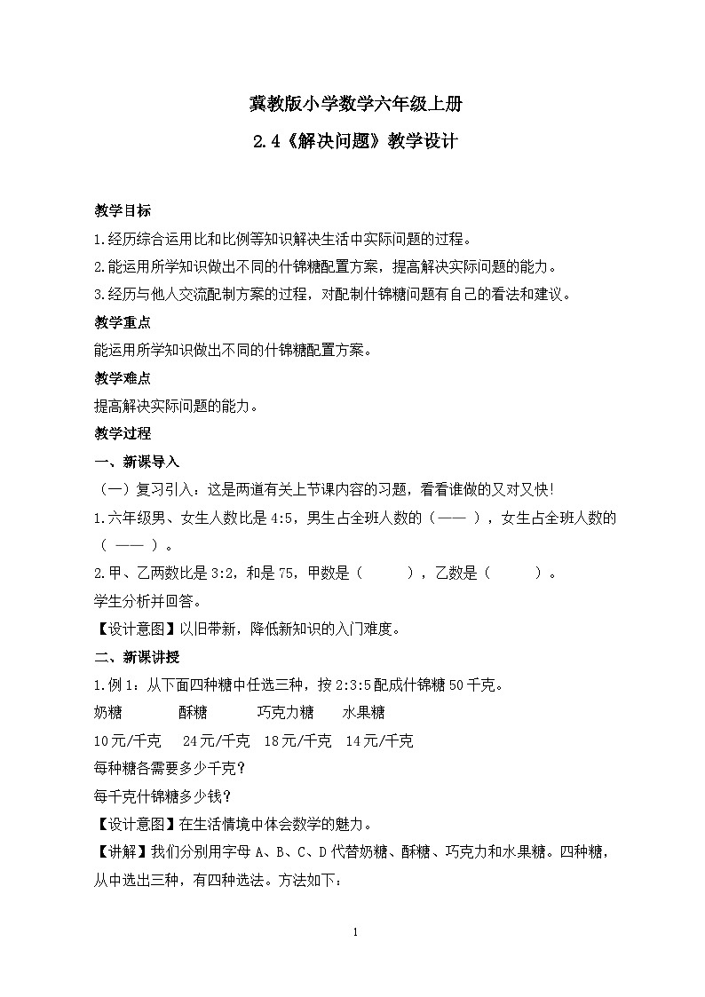 冀教版小学数学六年级上册2.4《解决问题》课件+教学设计01