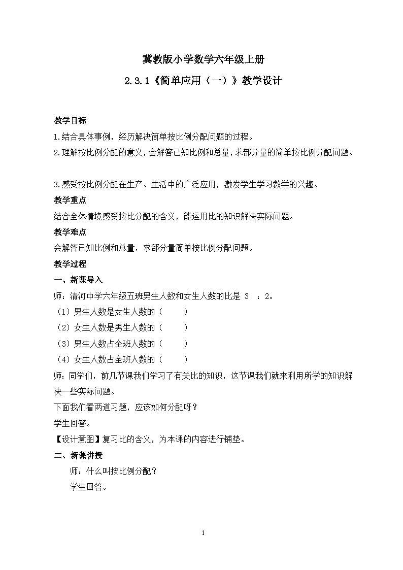 冀教版小学数学六年级上册2.3.1《简单应用（一）》教学设计第1页