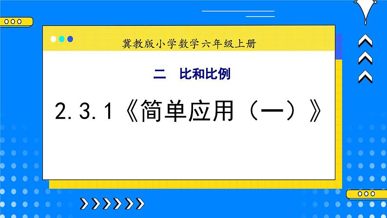 冀教版小学数学六年级上册2.3.1《简单应用（一）》课件第1页