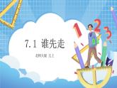 7.1《谁先走》课件+教案