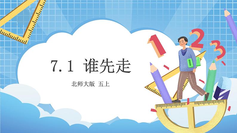 7.1《谁先走》课件第1页