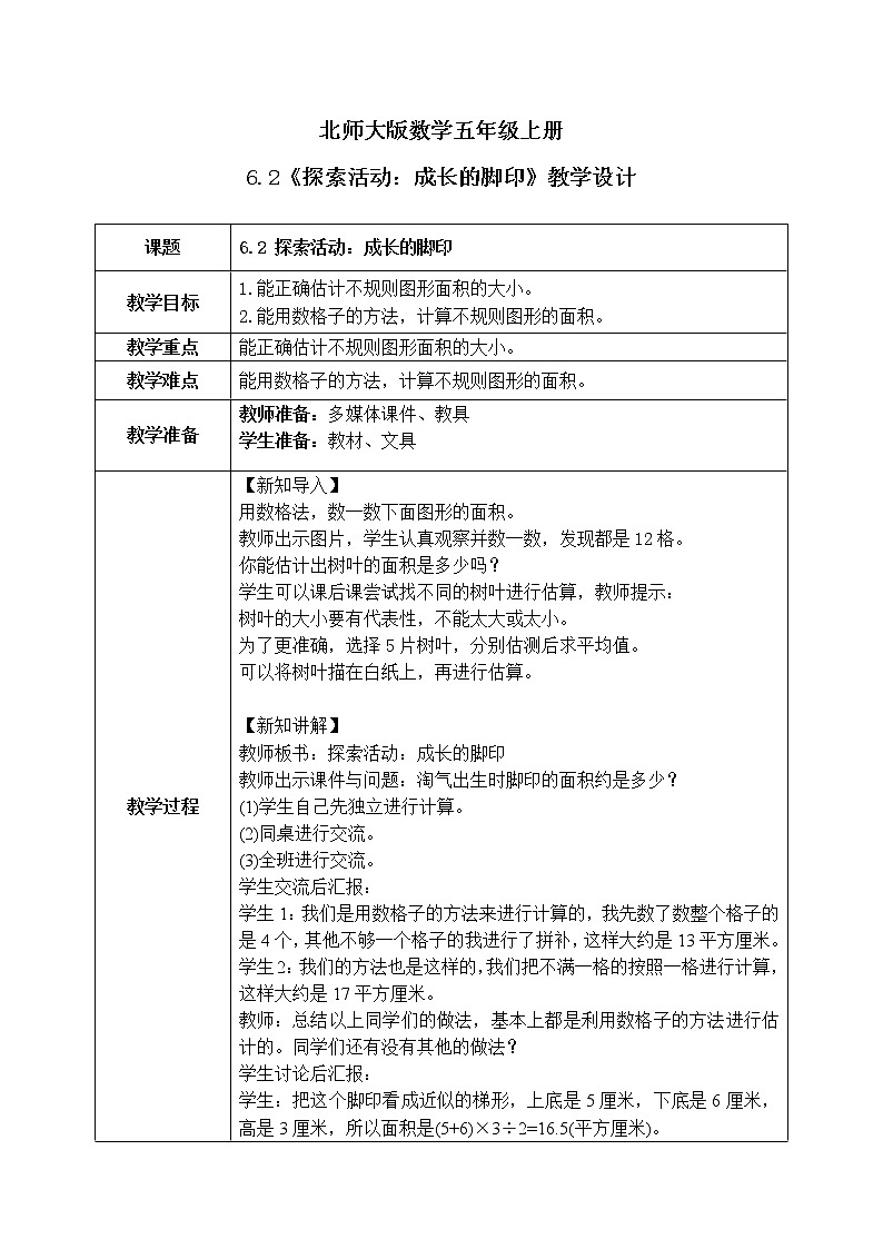 6.2《探索活动：成长的脚印》课件+教案01