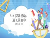 6.2《探索活动：成长的脚印》课件+教案