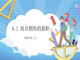 6.1《组合图形的面积》课件+教案