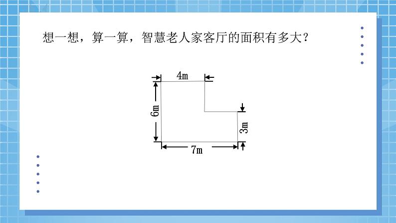 6.1《组合图形的面积》课件+教案07