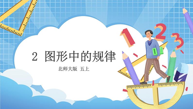 2《图形中的规律》课件+教案01