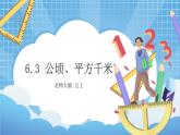 6.3《公顷、平方千米》课件+教案