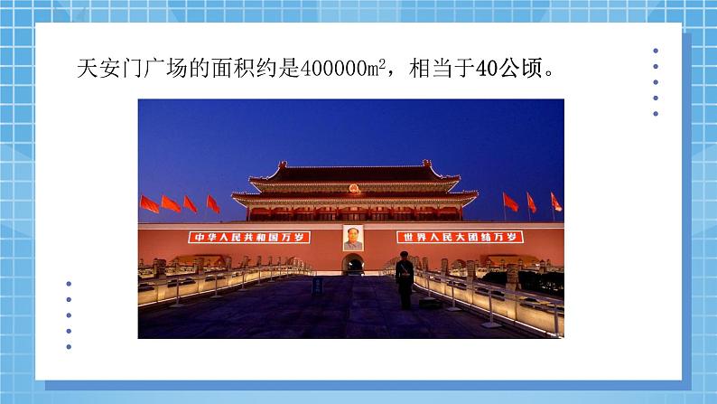 6.3《公顷、平方千米》课件+教案05